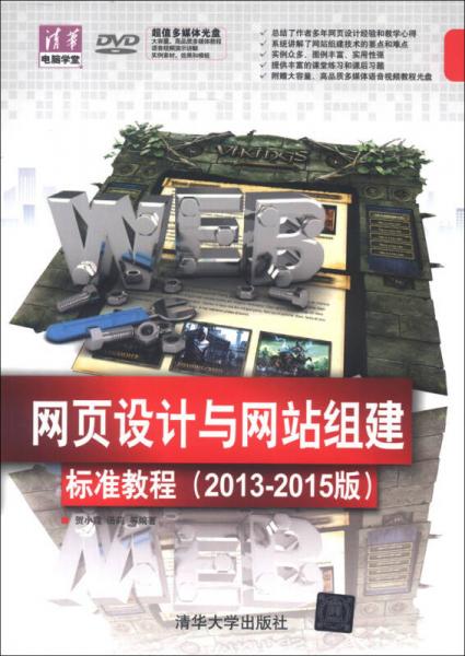 清华电脑学堂：网页设计与网站组建标准教程（2013-2015版）