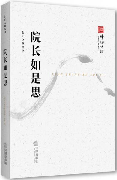 公正之路叢書：院長(zhǎng)如是思