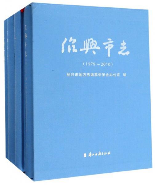 紹興市志（1979-2010套裝共4冊）