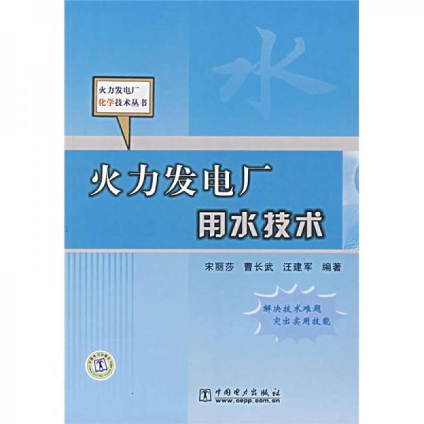 火力發(fā)電廠用水技術(shù)