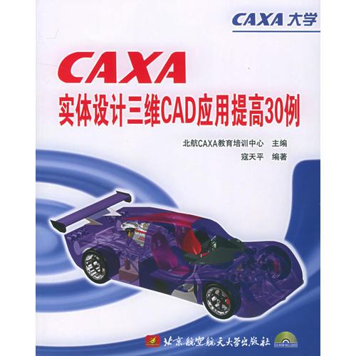 CAXA实体设计三维CAD应用提高30例