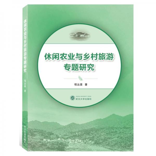 鄉(xiāng)村旅游與休閑農(nóng)業(yè)研究