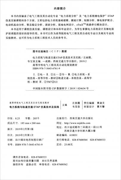 電力系統(tǒng)與軌道交通ETAP仿真技術(shù)及實(shí)踐