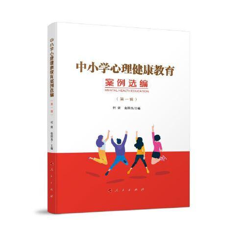 中小學心理健康教育案例選編（第一輯）