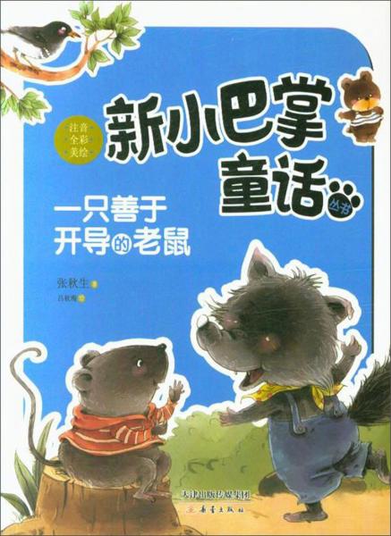 一只善于開(kāi)導(dǎo)的老鼠/新小巴掌童話叢書(shū)