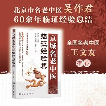 京城名老中医临证经验集