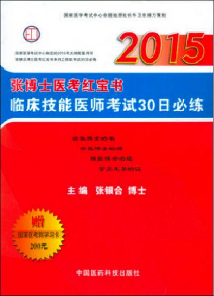 2015张博士医考红宝书临床技能医师考试30日必练