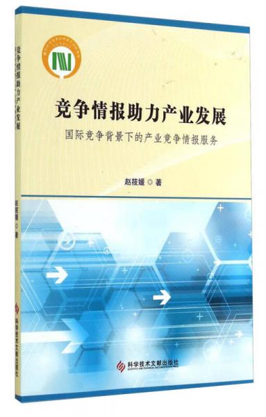 竞争情报助力产业发展：国际竞争背景下的产业竞争情报服务