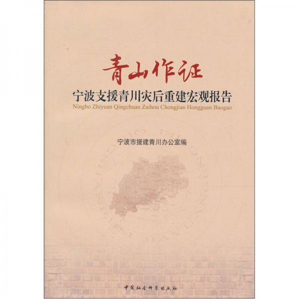 青山作證：寧波支援青川災(zāi)后重建宏觀報告