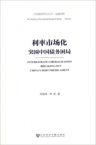 中国建投研究丛书·金融创新·利率市场化：突围中国债务困局