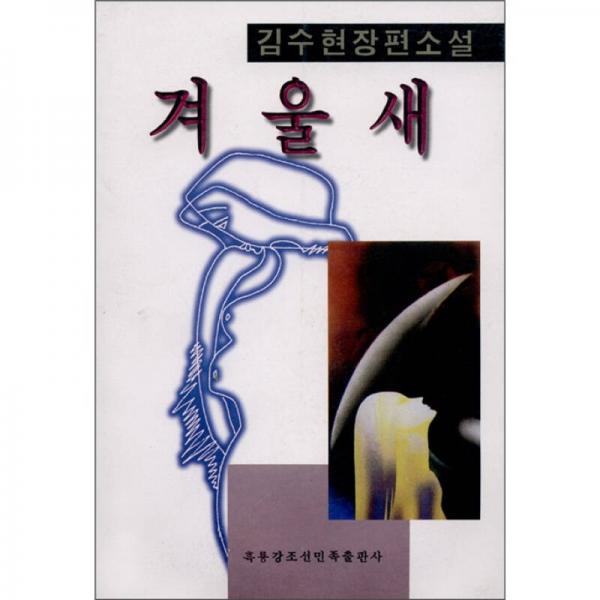 冬候鸟（朝鲜文）