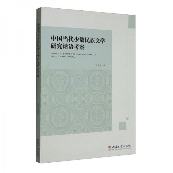 中國(guó)當(dāng)代少數(shù)民族文學(xué)研究話語(yǔ)考察