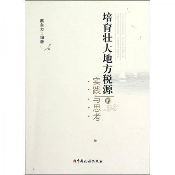 培育壯大地方稅源的實踐與思考