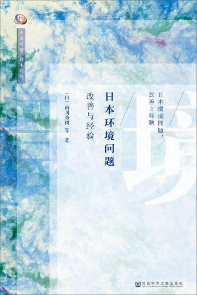 日本環(huán)境問題：改善與經(jīng)驗
