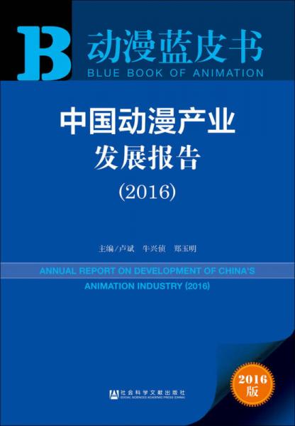 中国动漫产业发展报告（2016）