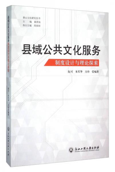 縣域公共文化服務(wù)制度設(shè)計(jì)與理論探索