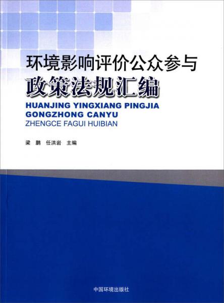 環(huán)境影響評價公眾參與政策法規(guī)匯編