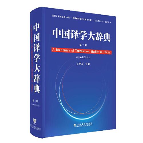 中國(guó)譯學(xué)大辭典（第二版）