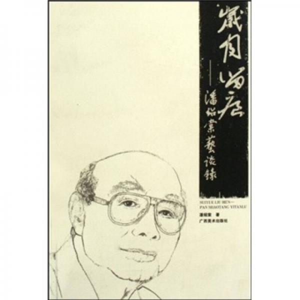 歲月留痕：潘紹棠藝談錄