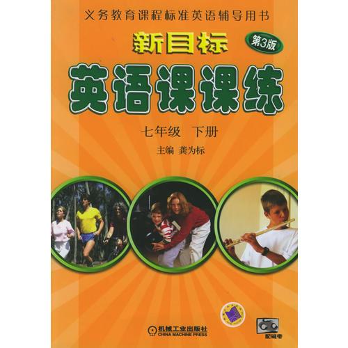 新目标英语课课练：七年级下册（第三版）——义务教育课程标准英语辅导用书