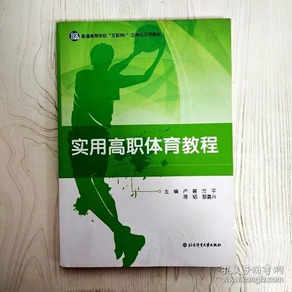 實用高職體育教程