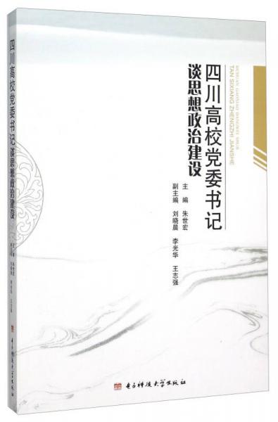 四川高校黨委書記談思想政治建設(shè)