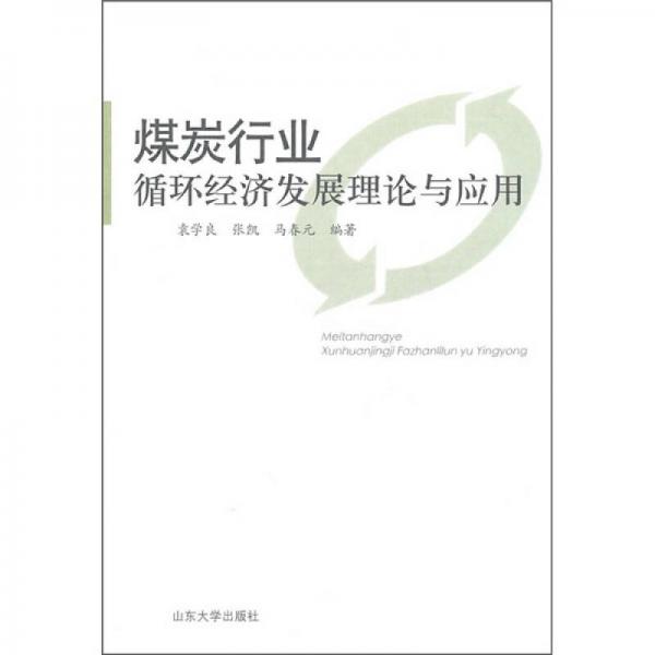煤炭行業(yè)循環(huán)經(jīng)濟(jì)發(fā)展理論與應(yīng)用