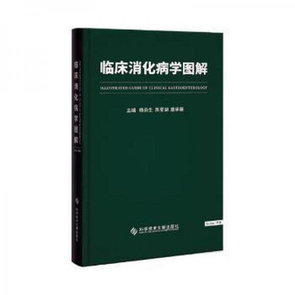 臨床消化病學(xué)圖解（未拆封）