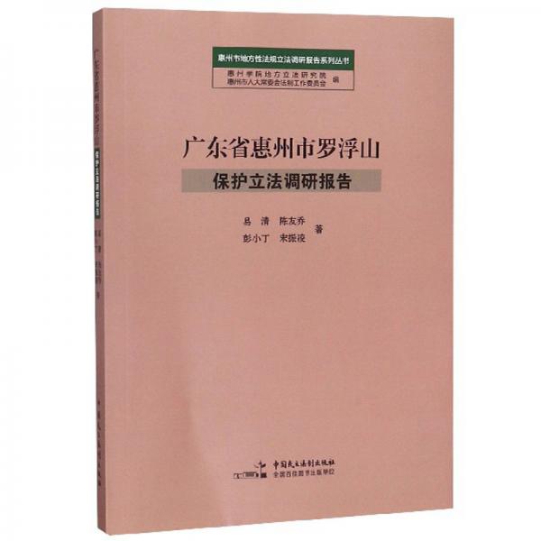 广东省惠州市罗浮山保护立法调研报告/惠州市地方性法规立法调研报告系列丛书