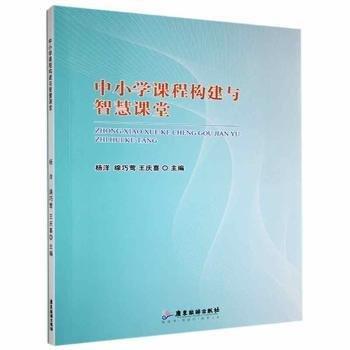 中小學(xué)課程構(gòu)建與智慧課堂