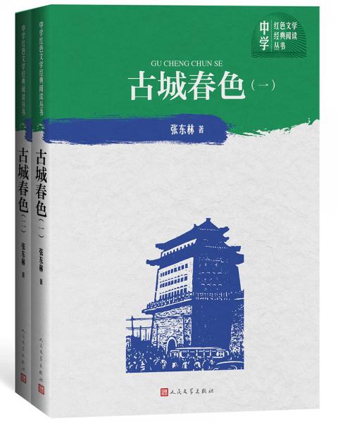 古城春色（一部、二部）（中學(xué)紅色文學(xué)經(jīng)典閱讀叢書）