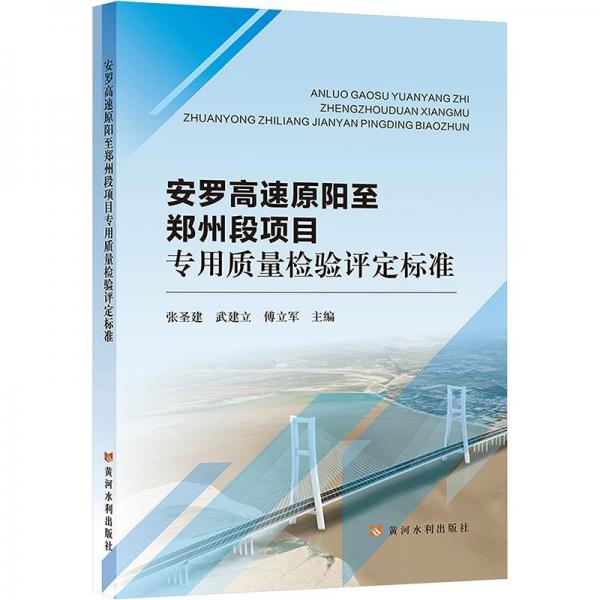 安羅高速原陽至鄭州段項(xiàng)目專用質(zhì)量檢驗(yàn)評定標(biāo)準(zhǔn)