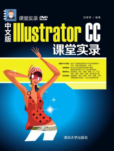 中文版Illustrator CC课堂实录 课堂实录