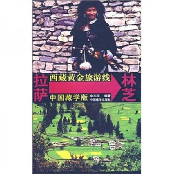 西藏黃金旅游線：拉薩-林芝