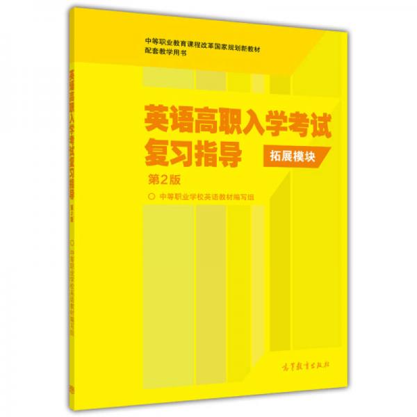 英語高職入學(xué)考試復(fù)習(xí)指導(dǎo)/中等職業(yè)教育課程改革國(guó)家規(guī)劃新教材