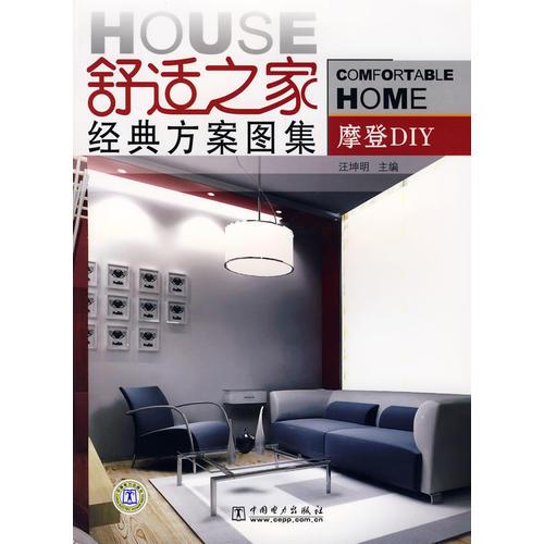 摩登DIY