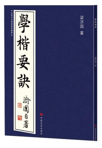 學(xué)楷要訣