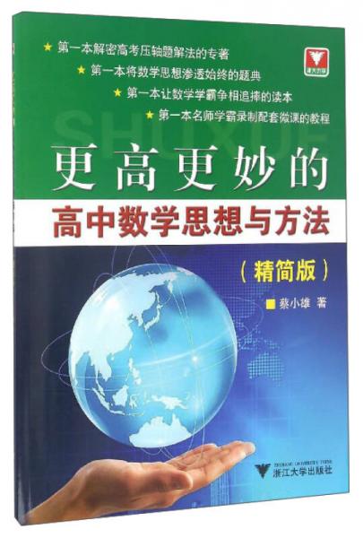 更高更妙的高中数学思想与方法（精简版）