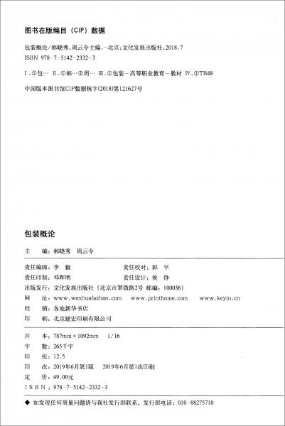 包裝概論/包裝專業(yè)系列教材·高等教育高職高?！笆濉币?guī)劃教材