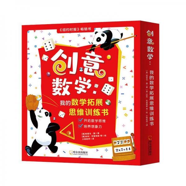 创意数学:我的数学拓展思维训练书(全8册)