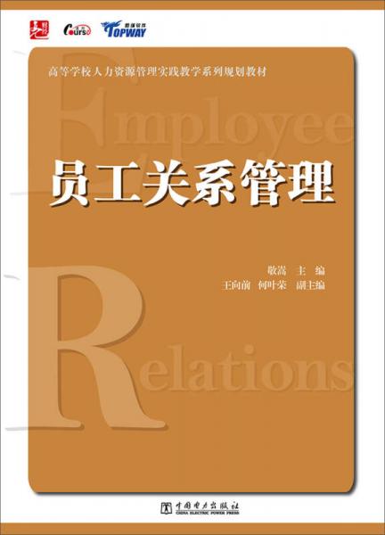 高等学校人力资源管理实践教学系列规划教材：员工关系管理