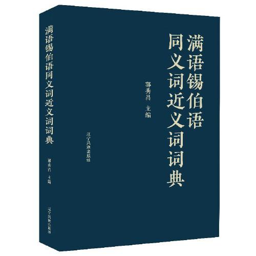 滿語(yǔ)錫伯語(yǔ)同義詞近義詞詞典