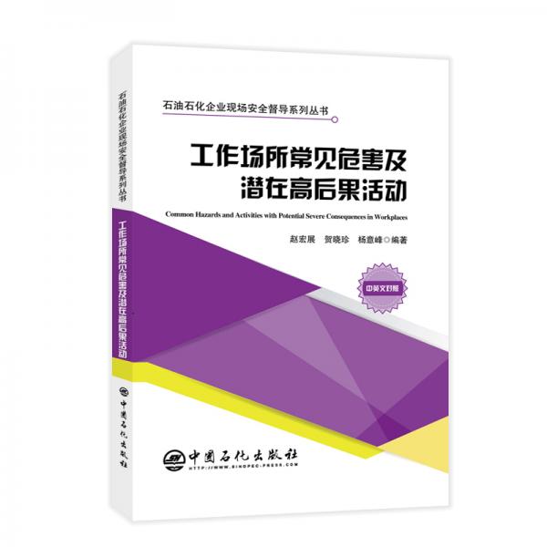 工作場所常見危害及潛在高后果活動石油石化企業(yè)現(xiàn)場安全督導系列叢書