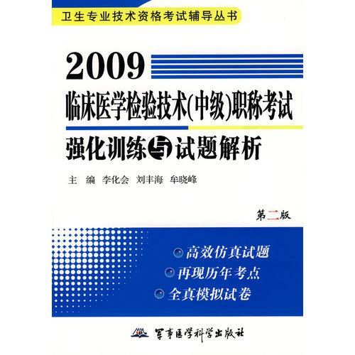 2009臨床醫(yī)學(xué)檢驗技術(shù)（中級）職稱考試強(qiáng)化訓(xùn)練與試題解析（第二版）——衛(wèi)生專業(yè)技術(shù)資格考試輔導(dǎo)叢書