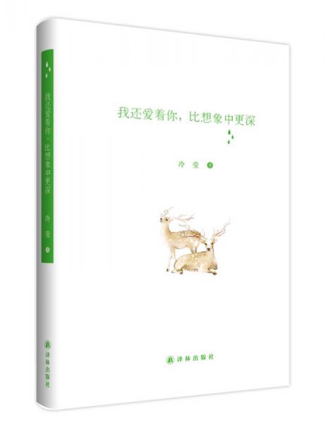我還愛著你，比想象中更深