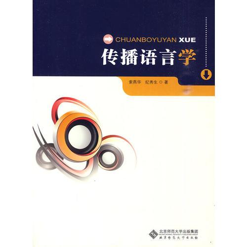 傳播語(yǔ)言學(xué)