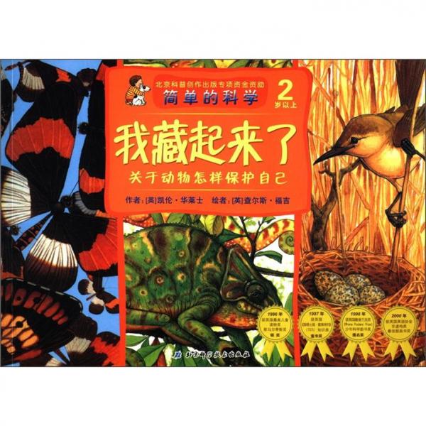 簡(jiǎn)單的科學(xué)：我藏起來了·關(guān)于動(dòng)物怎樣保護(hù)自己（2歲以上）