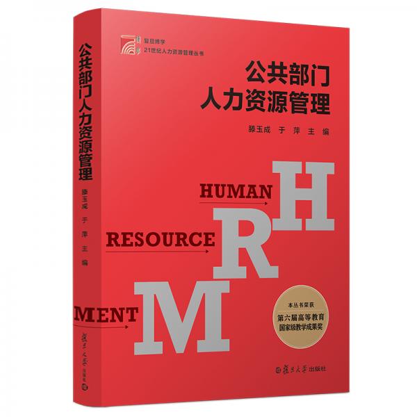 復(fù)旦博學·21世紀人力資源管理叢書：公共部門人力資源管理