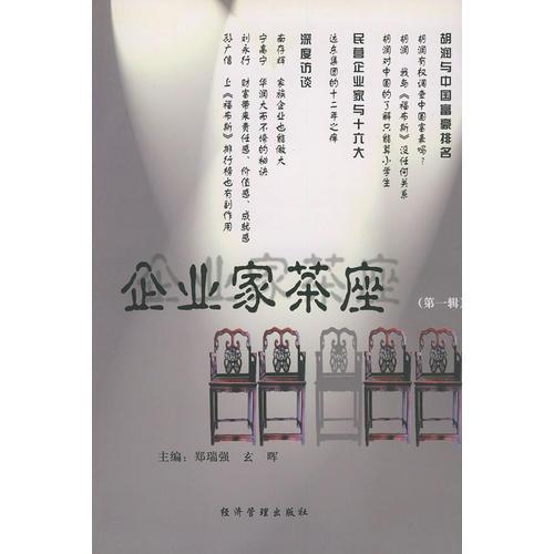 企业家茶座(第一辑)