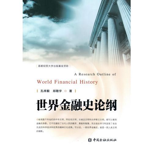 世界金融史论纲